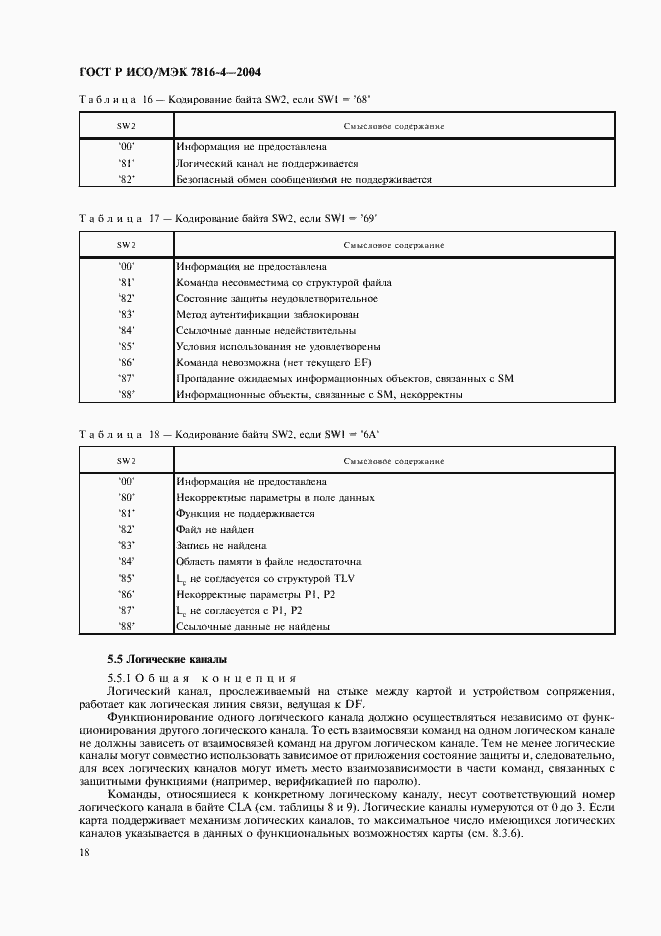 Страница 22 ГОСТ Р ИСО/МЭК 7816-4-2004