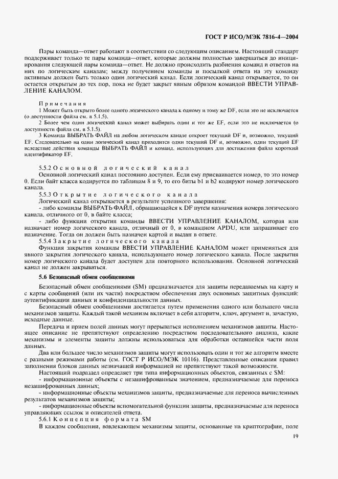 Страница 23 ГОСТ Р ИСО/МЭК 7816-4-2004