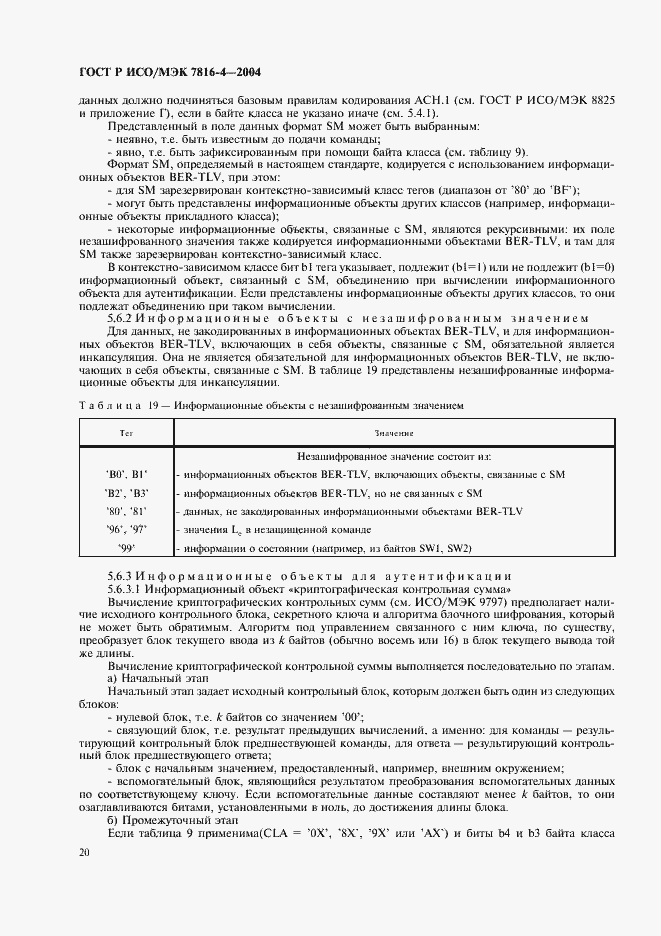 Страница 24 ГОСТ Р ИСО/МЭК 7816-4-2004
