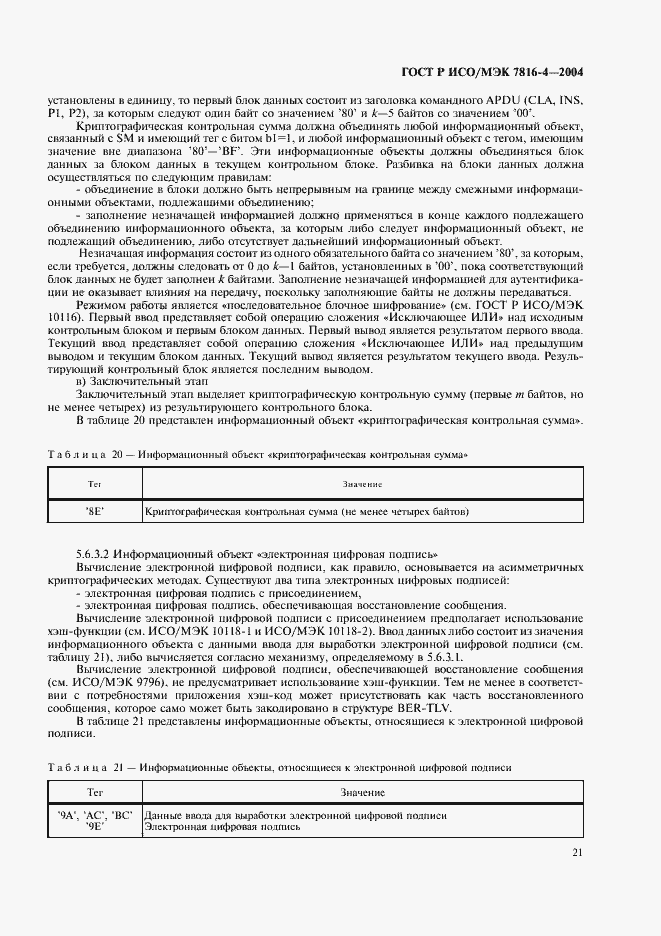 Страница 25 ГОСТ Р ИСО/МЭК 7816-4-2004