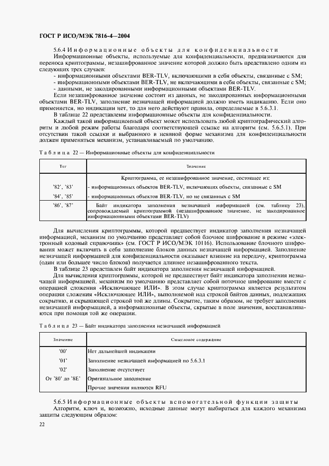 Страница 26 ГОСТ Р ИСО/МЭК 7816-4-2004