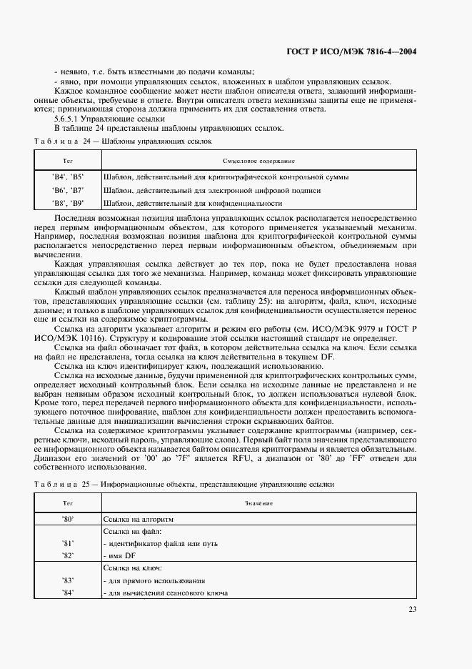 Страница 27 ГОСТ Р ИСО/МЭК 7816-4-2004