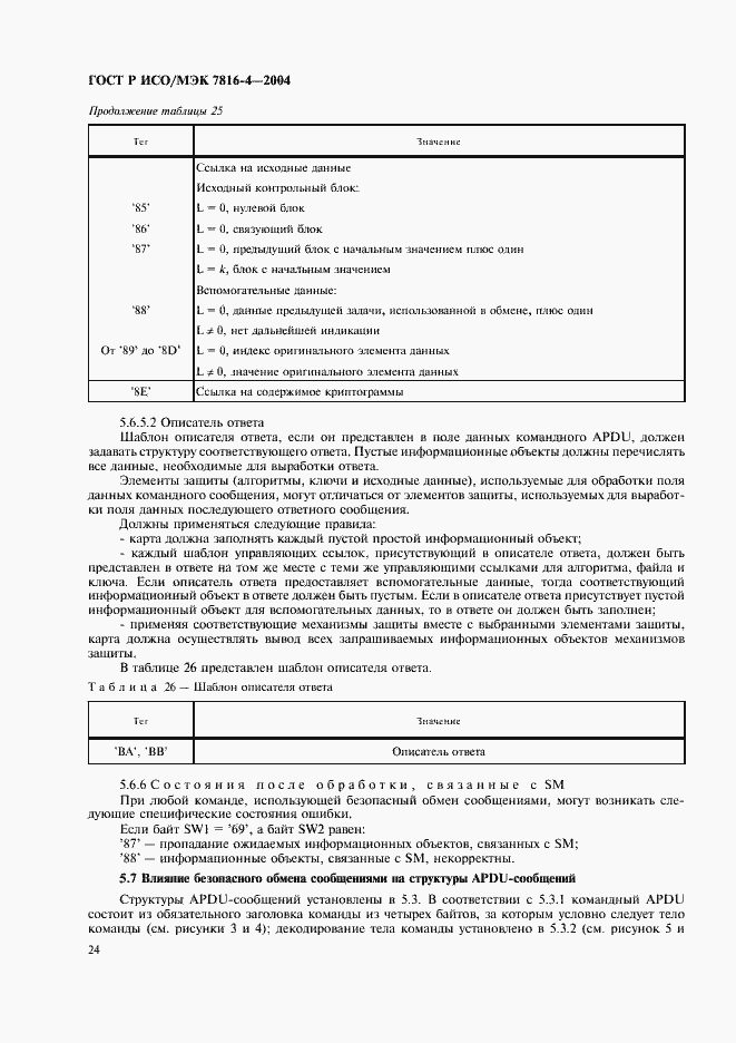 Страница 28 ГОСТ Р ИСО/МЭК 7816-4-2004