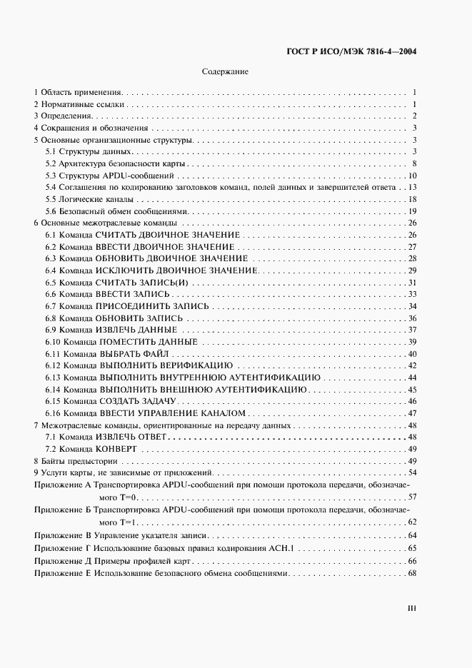 Страница 3 ГОСТ Р ИСО/МЭК 7816-4-2004