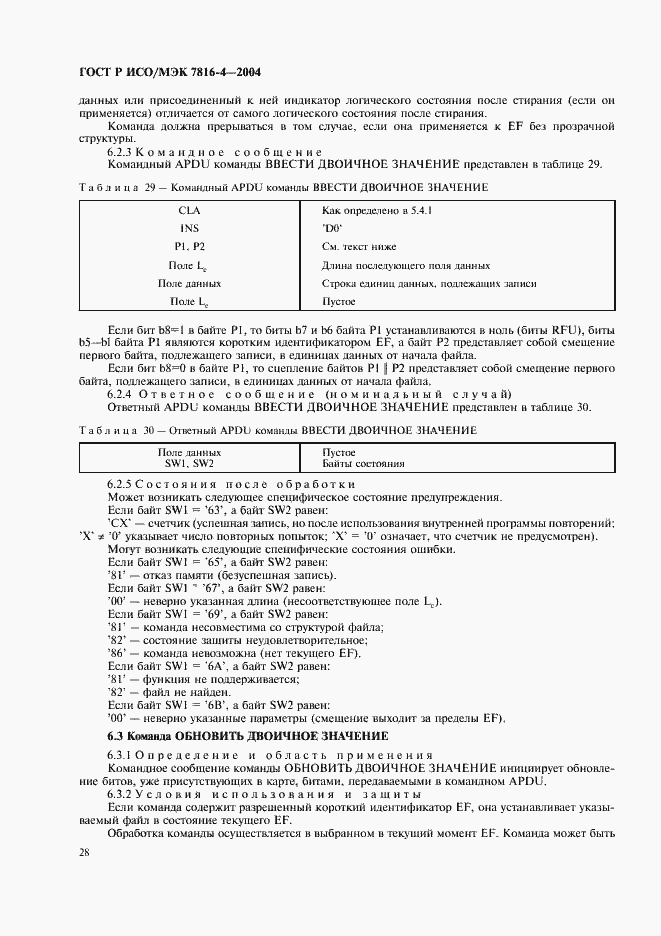 Страница 32 ГОСТ Р ИСО/МЭК 7816-4-2004
