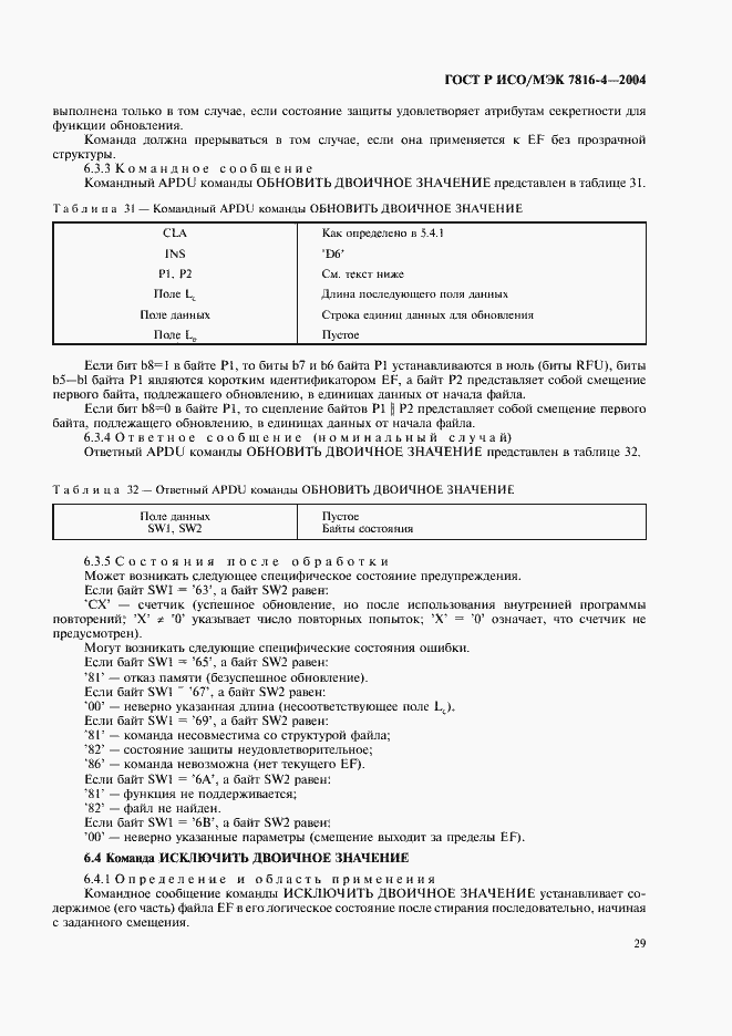 Страница 33 ГОСТ Р ИСО/МЭК 7816-4-2004