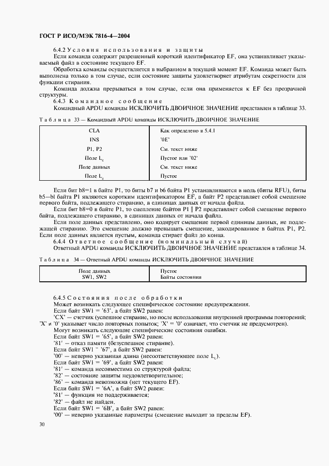 Страница 34 ГОСТ Р ИСО/МЭК 7816-4-2004