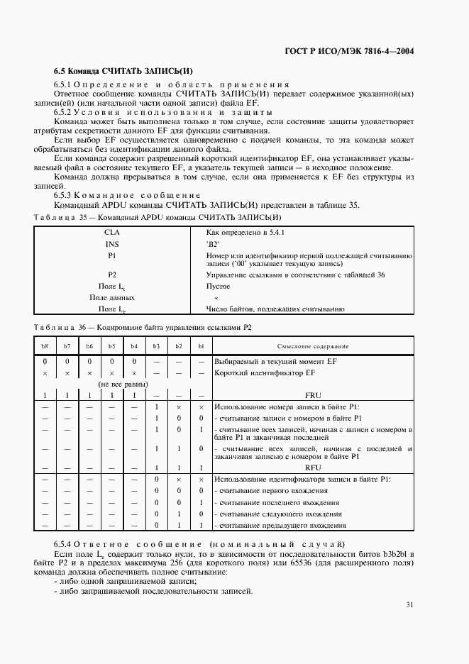 Страница 35 ГОСТ Р ИСО/МЭК 7816-4-2004