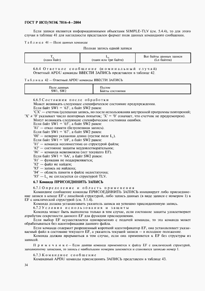 Страница 38 ГОСТ Р ИСО/МЭК 7816-4-2004