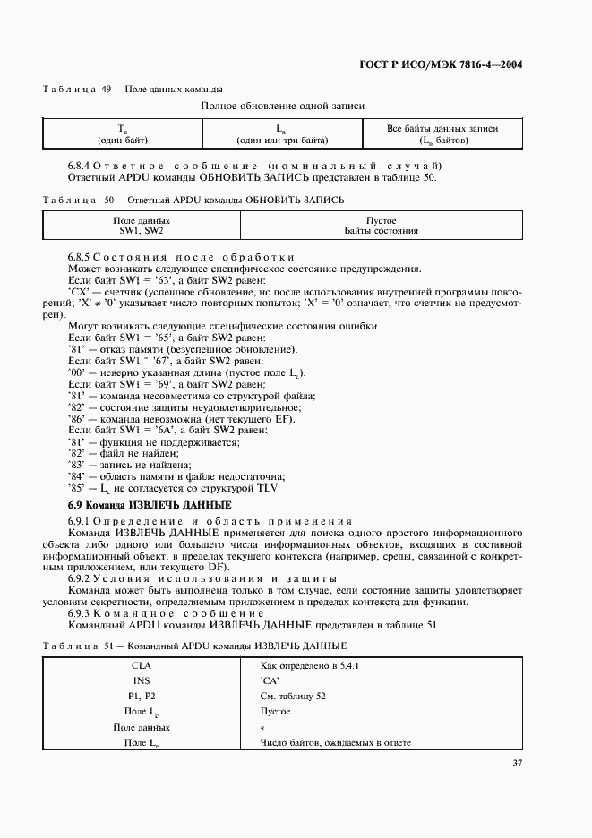 Страница 41 ГОСТ Р ИСО/МЭК 7816-4-2004