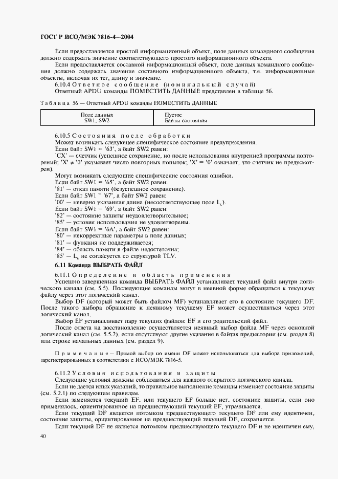 Страница 44 ГОСТ Р ИСО/МЭК 7816-4-2004