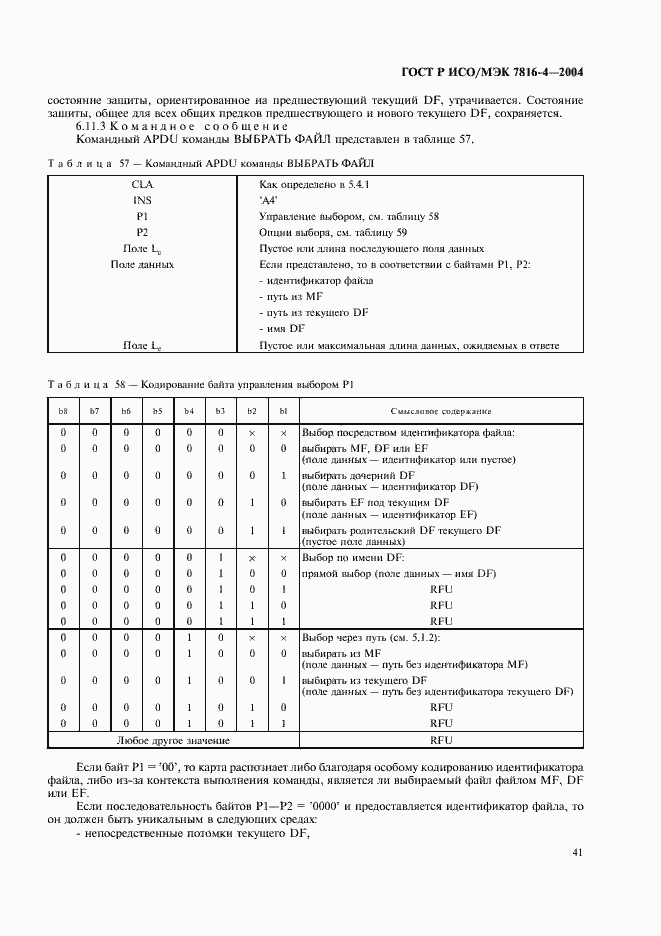 Страница 45 ГОСТ Р ИСО/МЭК 7816-4-2004
