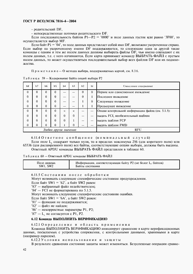 Страница 46 ГОСТ Р ИСО/МЭК 7816-4-2004