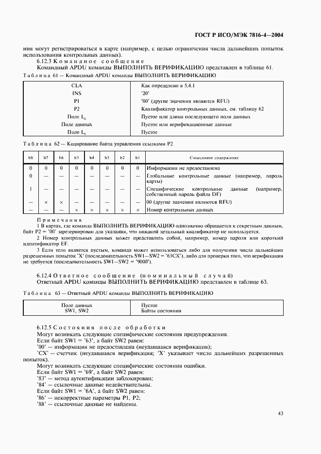Страница 47 ГОСТ Р ИСО/МЭК 7816-4-2004