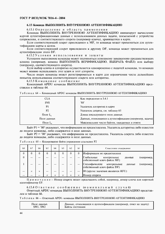 Страница 48 ГОСТ Р ИСО/МЭК 7816-4-2004
