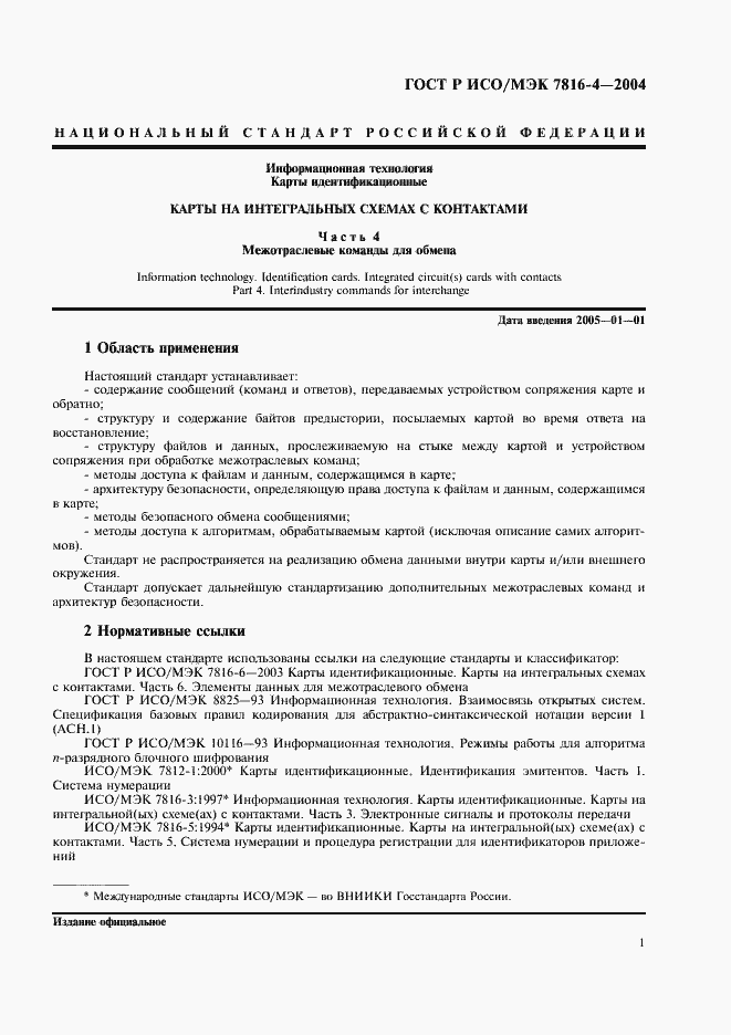 Страница 5 ГОСТ Р ИСО/МЭК 7816-4-2004