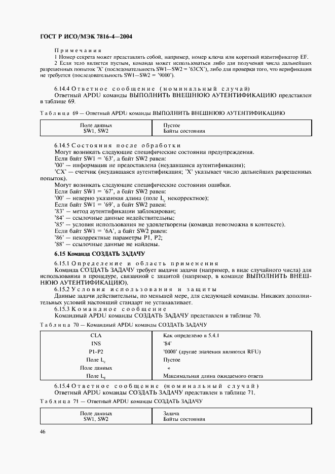 Страница 50 ГОСТ Р ИСО/МЭК 7816-4-2004