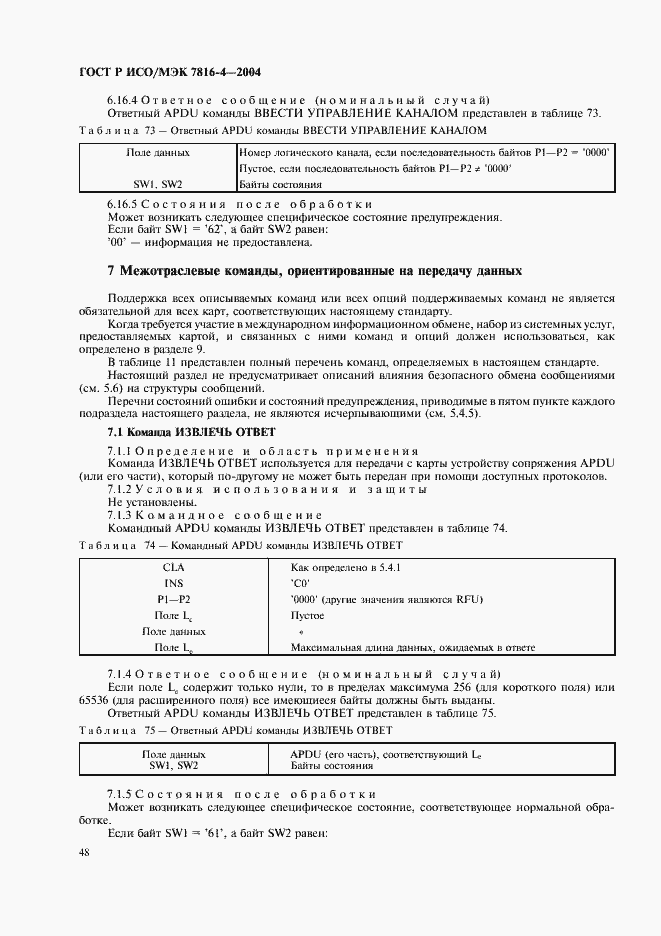 Страница 52 ГОСТ Р ИСО/МЭК 7816-4-2004