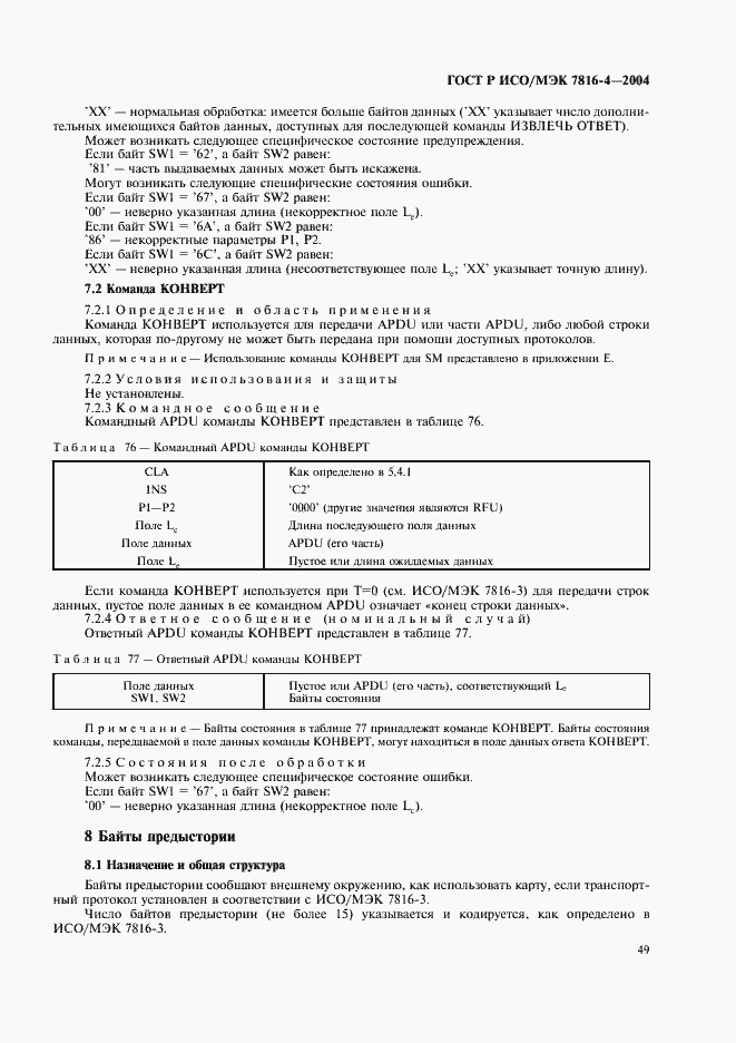 Страница 53 ГОСТ Р ИСО/МЭК 7816-4-2004