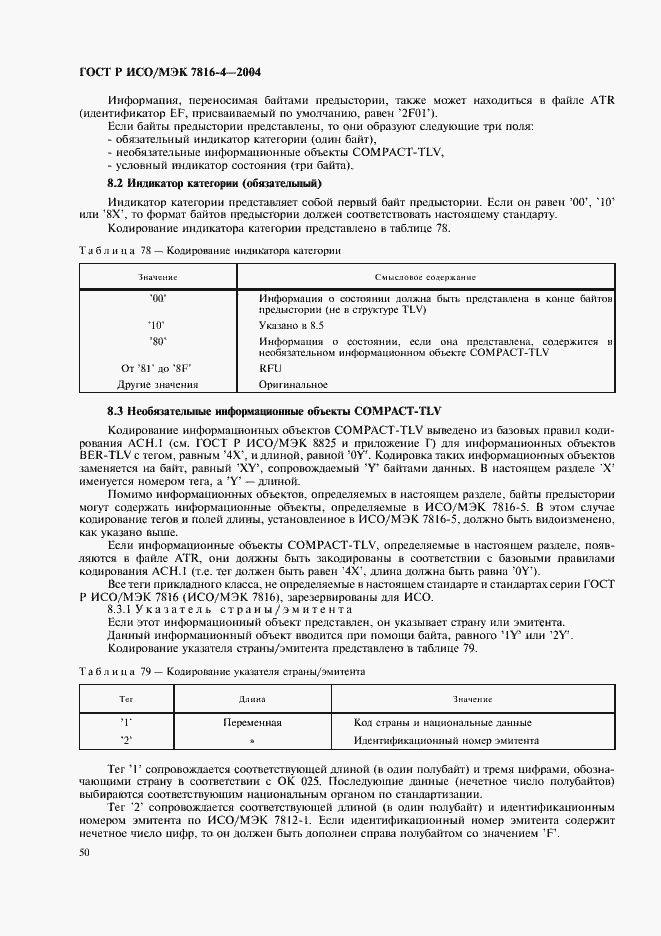 Страница 54 ГОСТ Р ИСО/МЭК 7816-4-2004