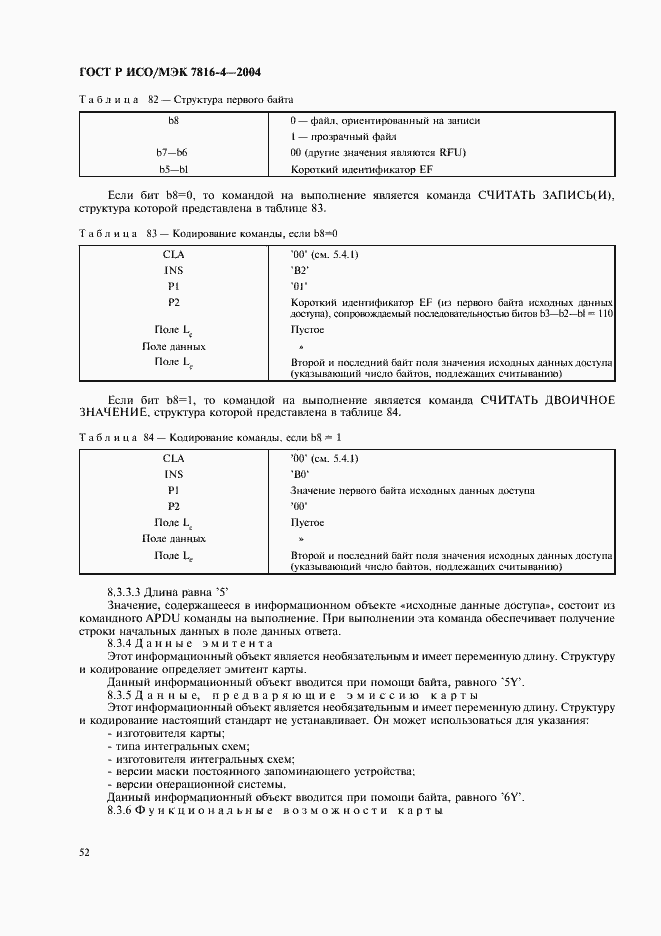 Страница 56 ГОСТ Р ИСО/МЭК 7816-4-2004