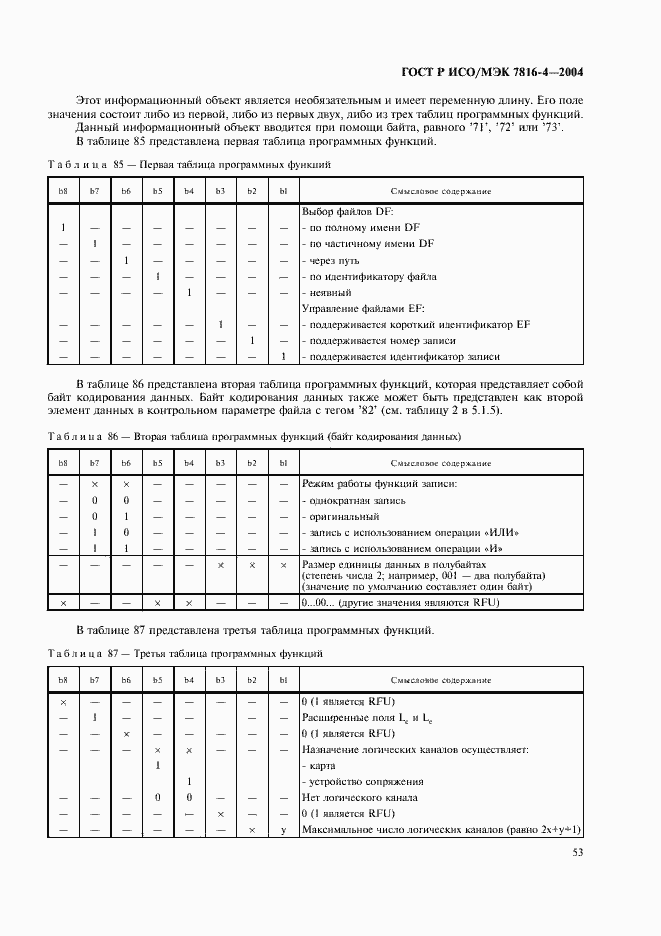 Страница 57 ГОСТ Р ИСО/МЭК 7816-4-2004