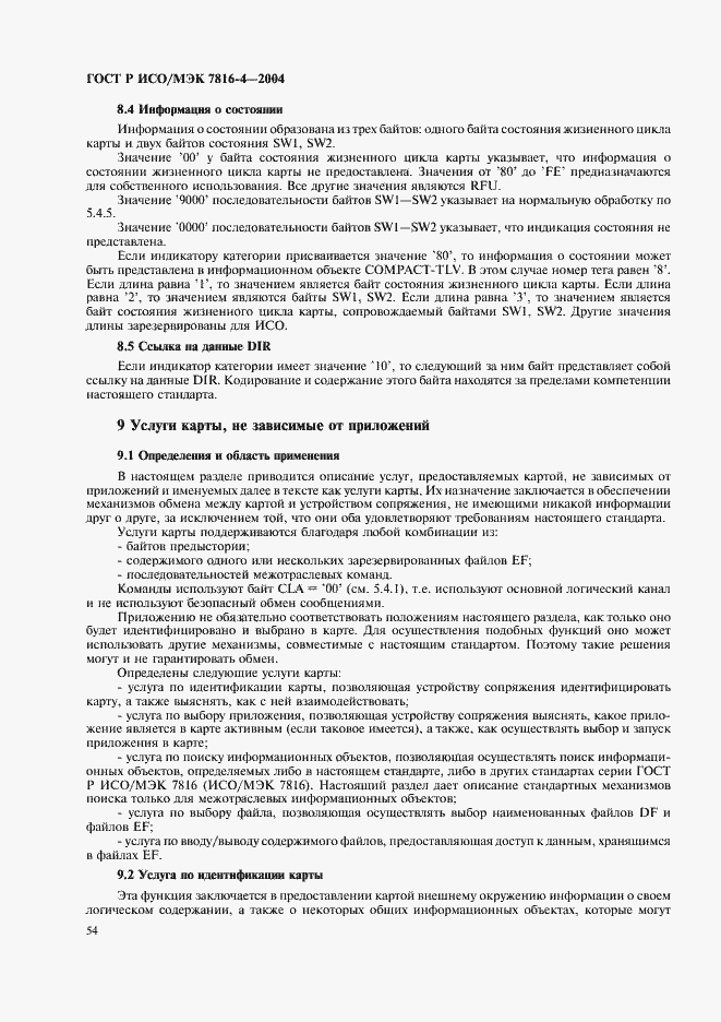 Страница 58 ГОСТ Р ИСО/МЭК 7816-4-2004