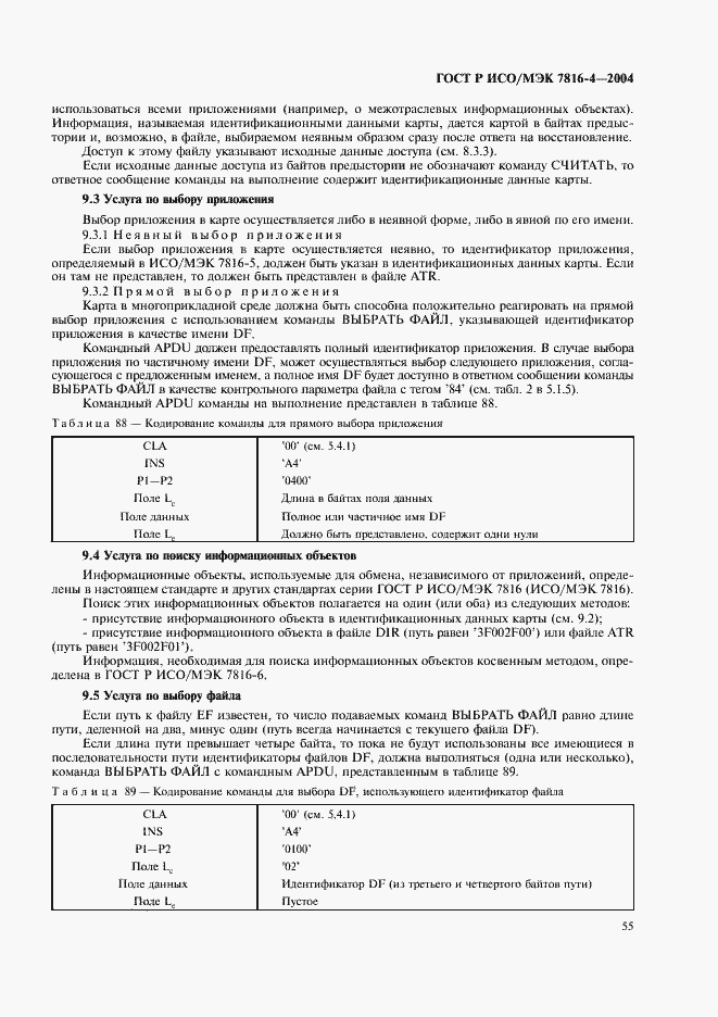 Страница 59 ГОСТ Р ИСО/МЭК 7816-4-2004
