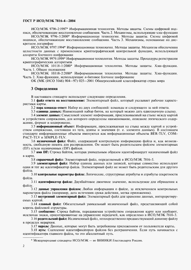Страница 6 ГОСТ Р ИСО/МЭК 7816-4-2004
