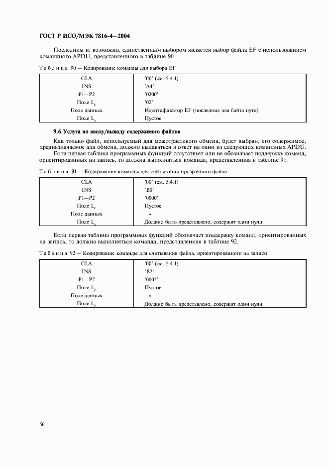 Страница 60 ГОСТ Р ИСО/МЭК 7816-4-2004