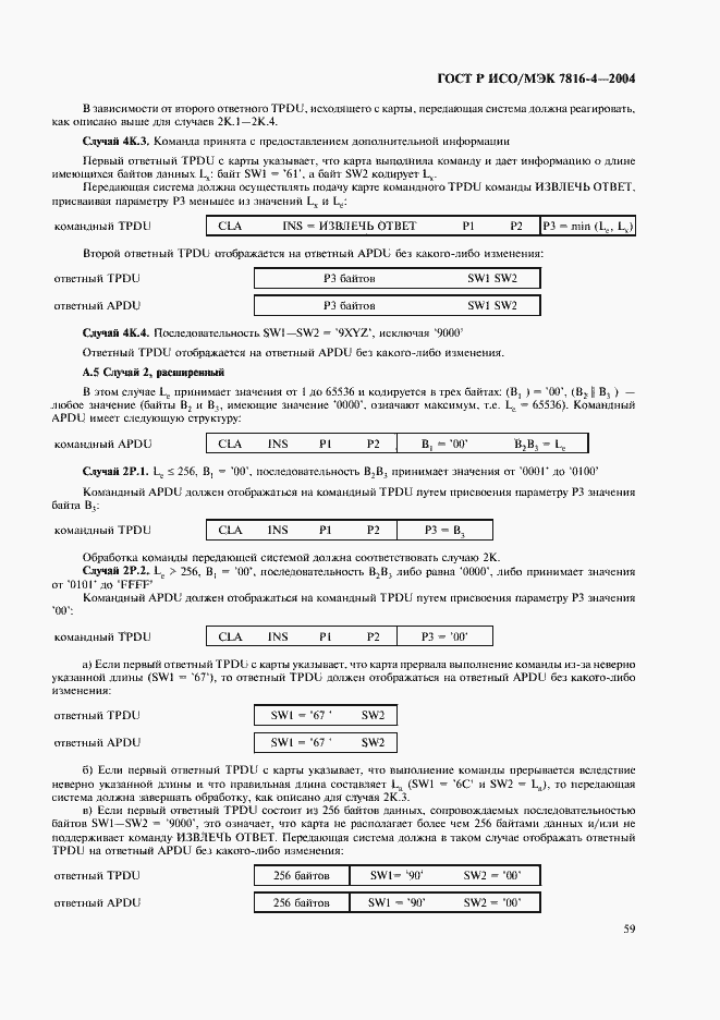 Страница 63 ГОСТ Р ИСО/МЭК 7816-4-2004