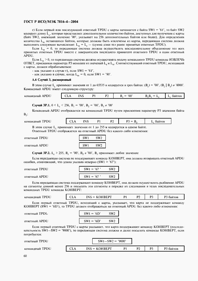 Страница 64 ГОСТ Р ИСО/МЭК 7816-4-2004