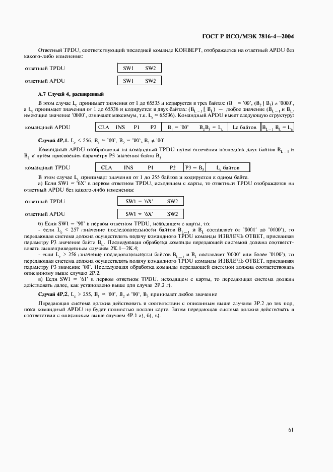 Страница 65 ГОСТ Р ИСО/МЭК 7816-4-2004