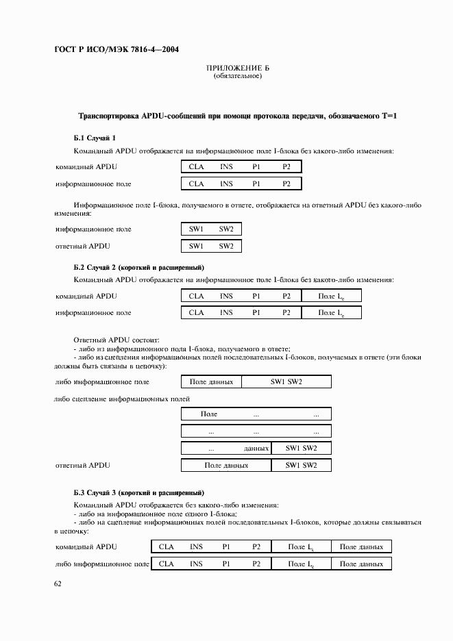 Страница 66 ГОСТ Р ИСО/МЭК 7816-4-2004