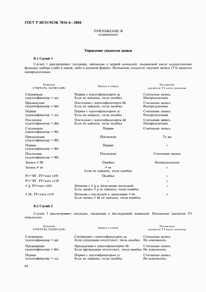Страница 68 ГОСТ Р ИСО/МЭК 7816-4-2004