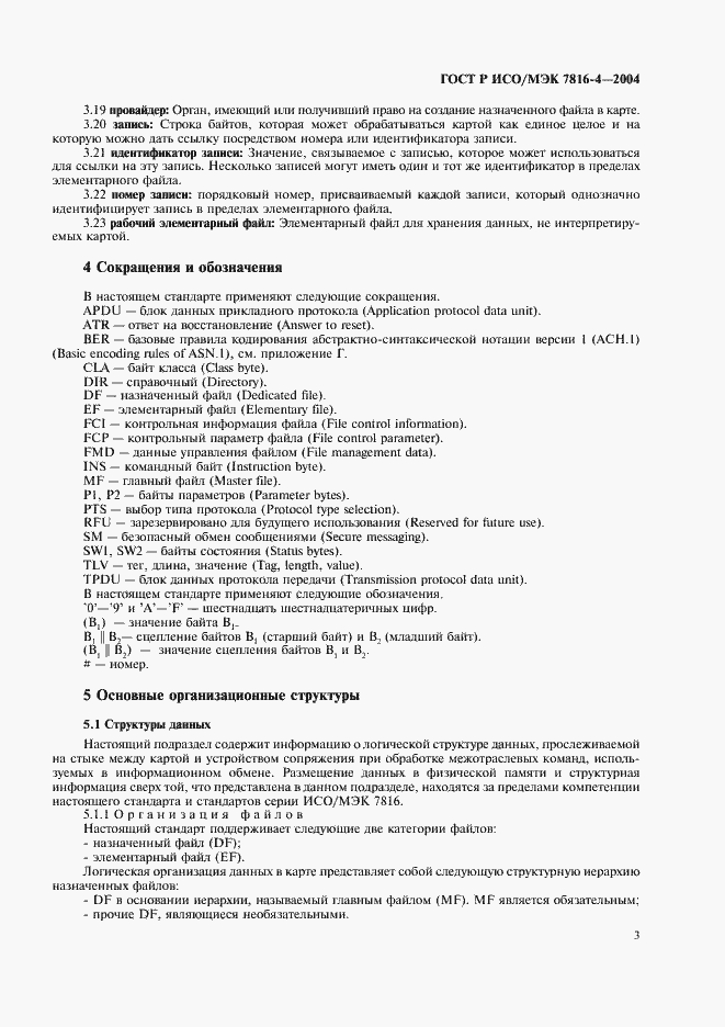 Страница 7 ГОСТ Р ИСО/МЭК 7816-4-2004