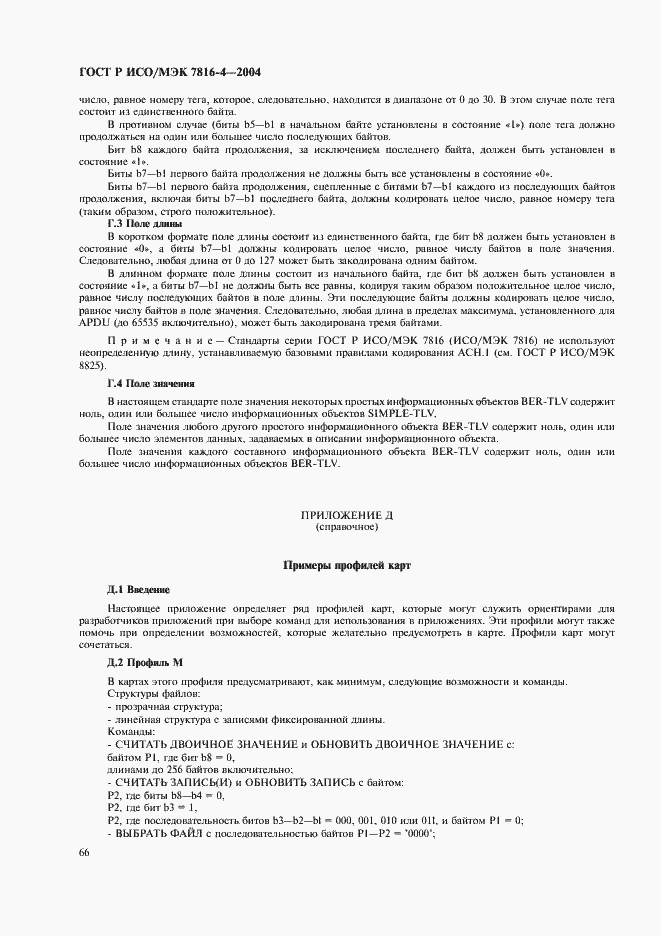 Страница 70 ГОСТ Р ИСО/МЭК 7816-4-2004