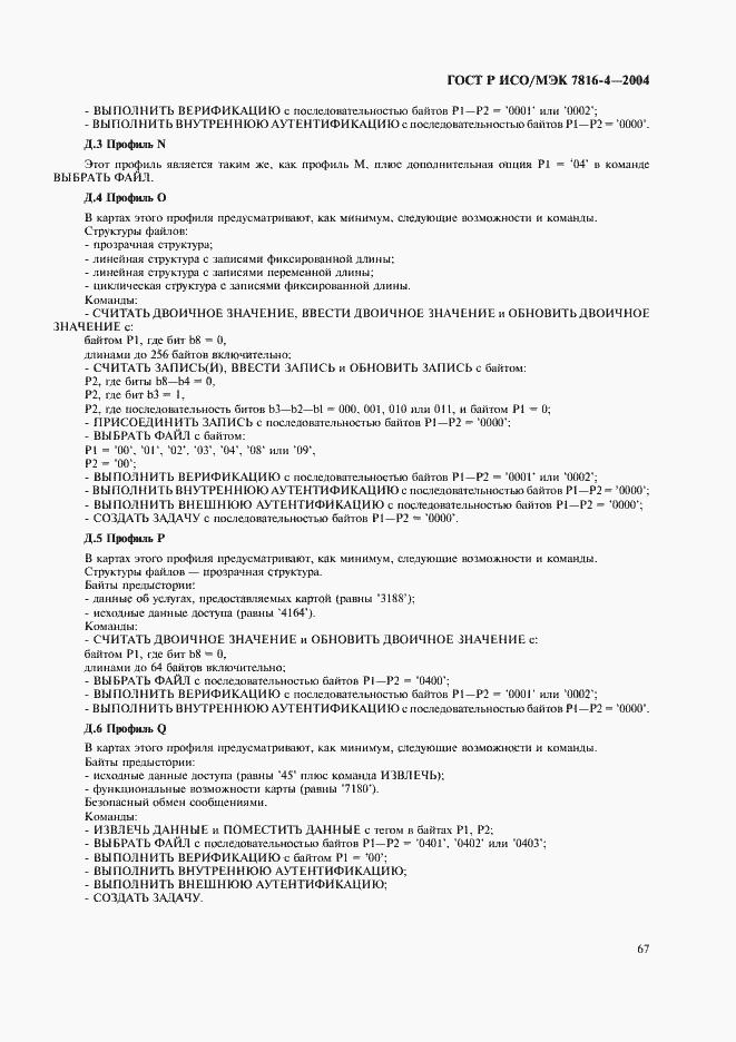 Страница 71 ГОСТ Р ИСО/МЭК 7816-4-2004