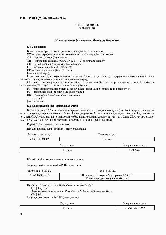 Страница 72 ГОСТ Р ИСО/МЭК 7816-4-2004
