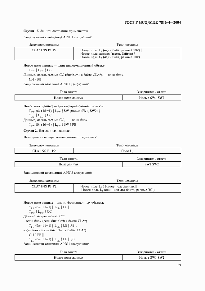 Страница 73 ГОСТ Р ИСО/МЭК 7816-4-2004