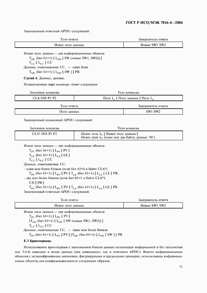 Страница 75 ГОСТ Р ИСО/МЭК 7816-4-2004