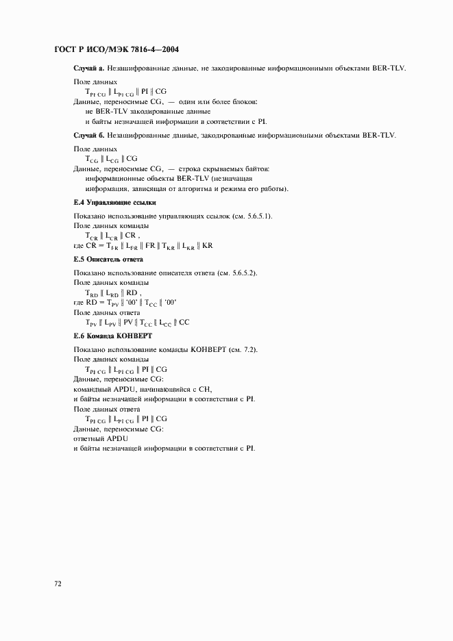 Страница 76 ГОСТ Р ИСО/МЭК 7816-4-2004