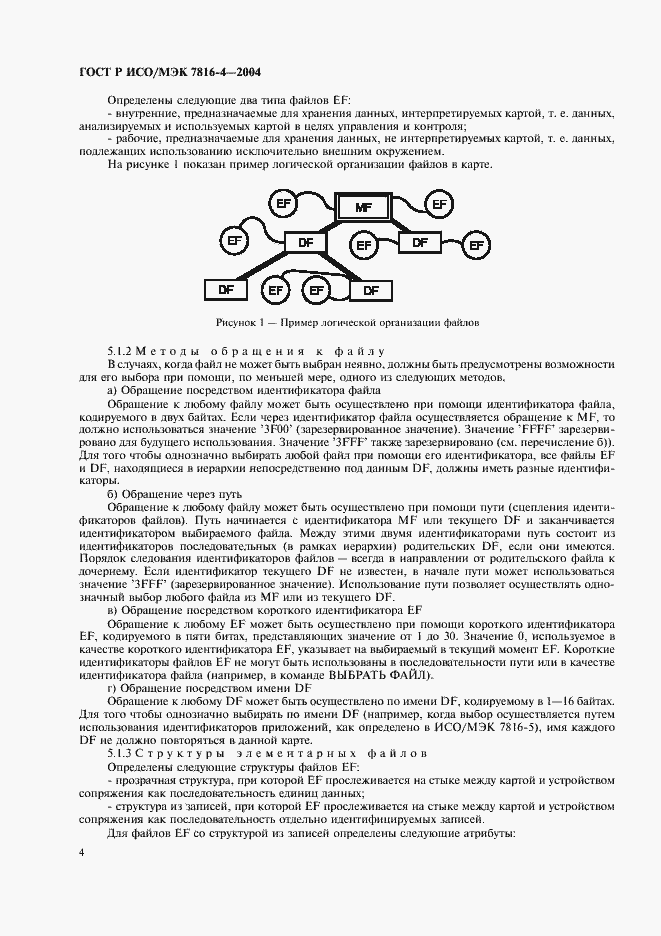 Страница 8 ГОСТ Р ИСО/МЭК 7816-4-2004
