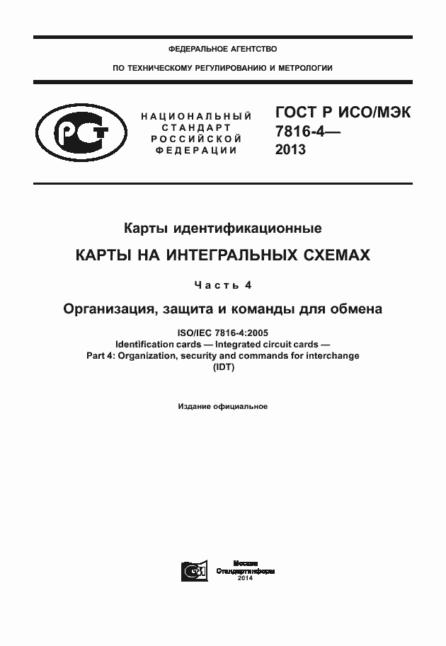 Страница 1 ГОСТ Р ИСО/МЭК 7816-4-2013