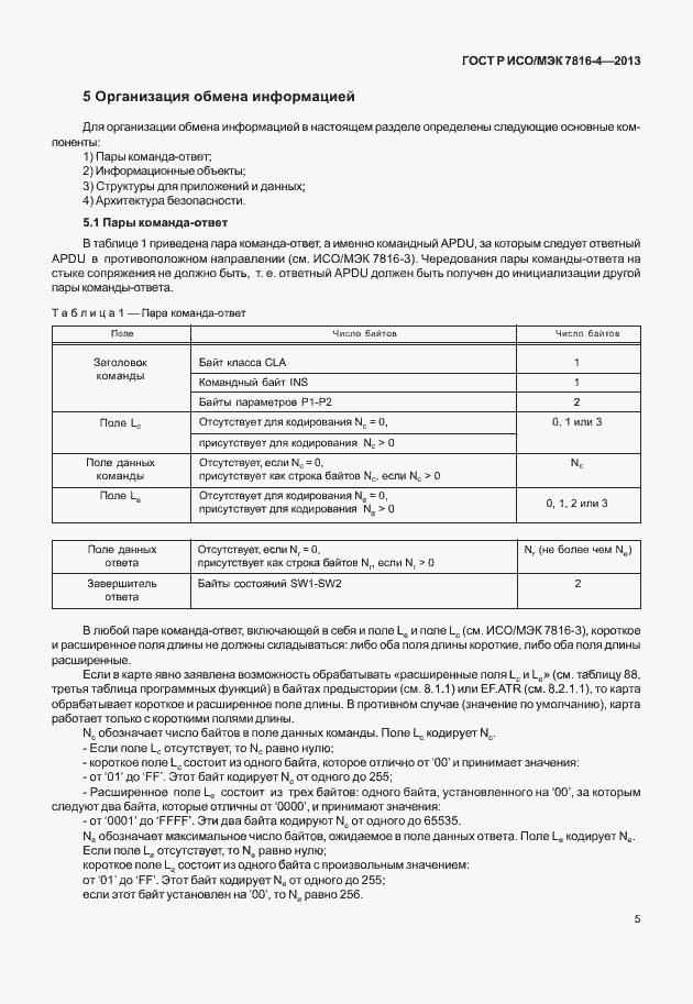 Страница 10 ГОСТ Р ИСО/МЭК 7816-4-2013