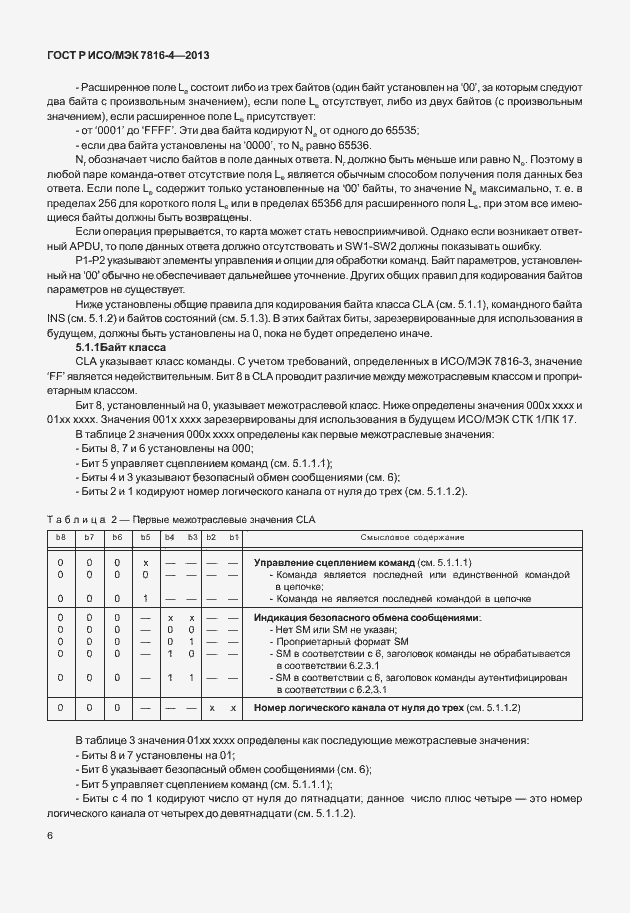 Страница 11 ГОСТ Р ИСО/МЭК 7816-4-2013