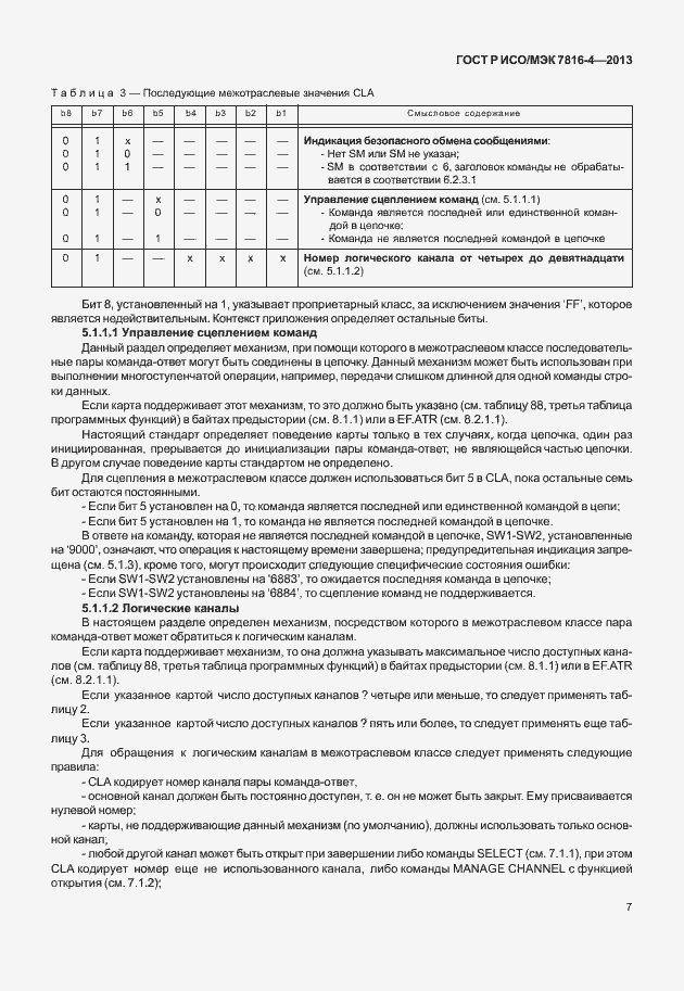 Страница 12 ГОСТ Р ИСО/МЭК 7816-4-2013