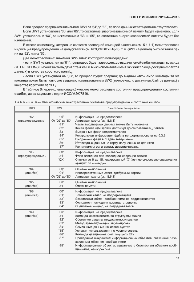 Страница 16 ГОСТ Р ИСО/МЭК 7816-4-2013