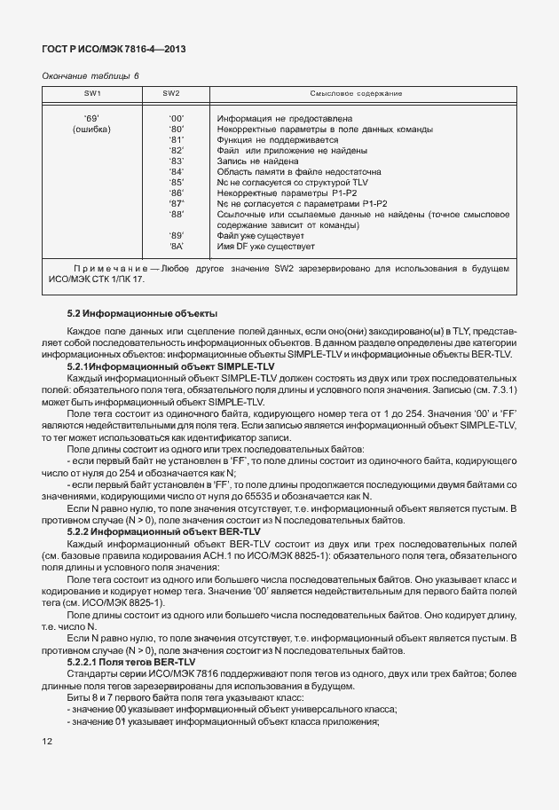 Страница 17 ГОСТ Р ИСО/МЭК 7816-4-2013