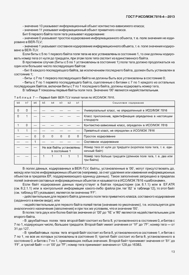 Страница 18 ГОСТ Р ИСО/МЭК 7816-4-2013